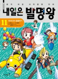 내일은 발명왕 11 - 아이디어 응용하기 본격 대결 과학발명 만화 